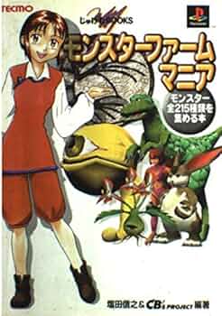 Amazon.co.jp: モンスターファームマニア: モンスター全215種類